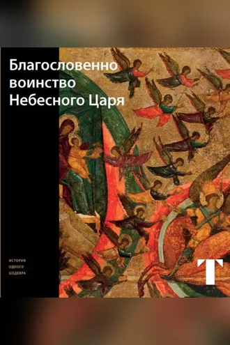 Обложка книги «Благословенно Воинство Небесного Царя»