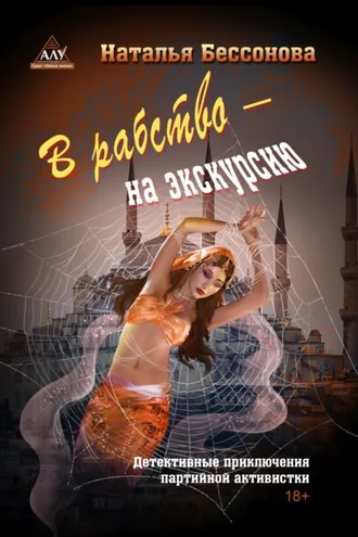 Обложка книги «В рабство – на экскурсию»