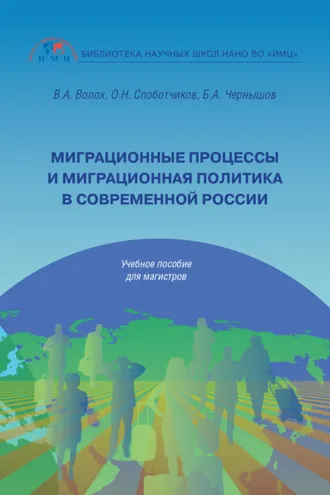Обложка книги «Миграционные процессы и миграционная политика в современной России»