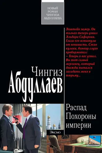 Обложка книги «Похороны империи»