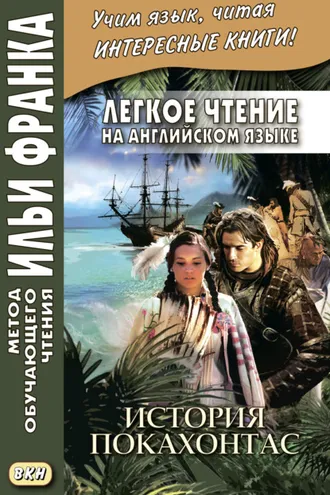 Обложка книги «Легкое чтение на английском языке. История Покахонтас = Brian Doherty. The Story of Pocahontas»