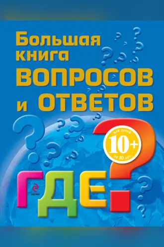 Обложка книги «Большая книга вопросов и ответов. Где?»