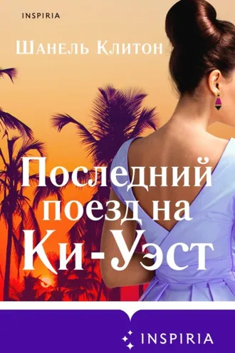 Обложка книги «Последний поезд на Ки-Уэст»