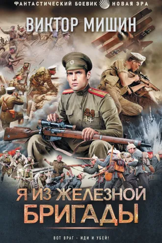 Обложка книги «Я из Железной бригады»