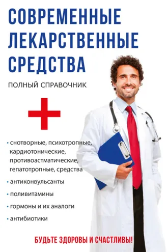 Обложка книги «Современные лекарственные средства»