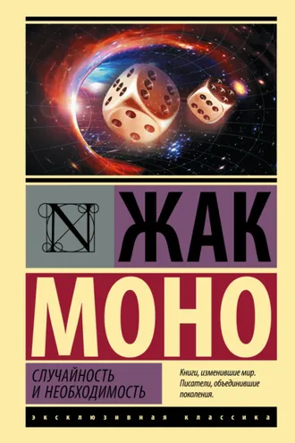 Обложка книги «Случайность и необходимость»