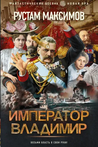 Обложка книги «Император Владимир»