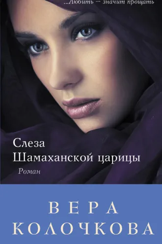 Обложка книги «Слеза Шамаханской царицы»
