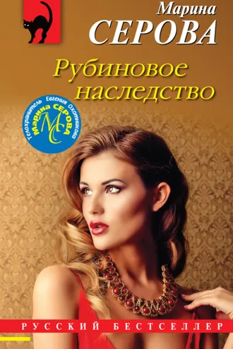 Обложка книги «Рубиновое наследство»