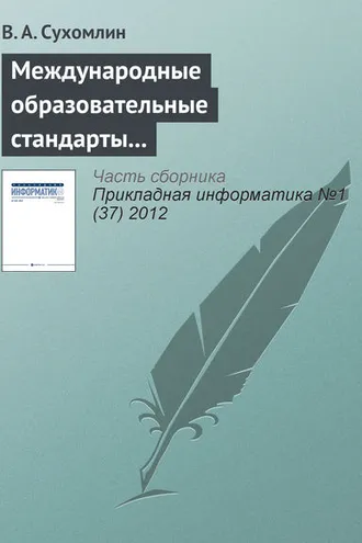 Обложка книги «Международные образовательные стандарты в области информационных технологий»