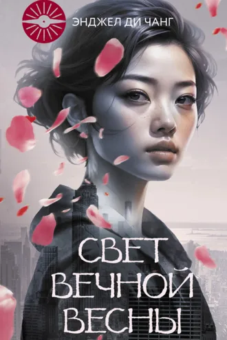 Обложка книги «Свет Вечной Весны»