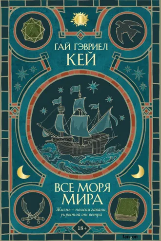 Обложка книги «Все моря мира»
