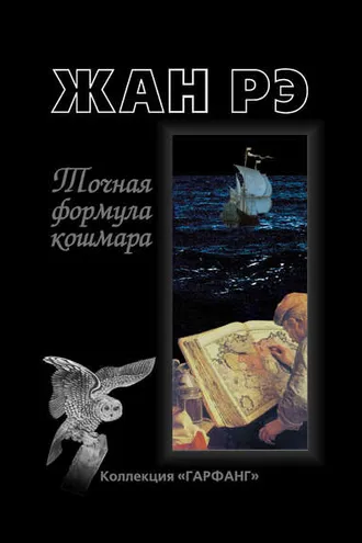 Обложка книги «Точная формула кошмара (сборник)»