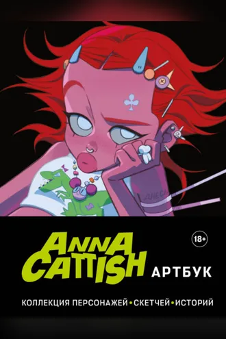 Обложка книги «Артбук. Коллекция персонажей, скетчей, историй»