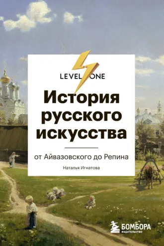 Обложка книги «История русского искусства. От Айвазовского до Репина»