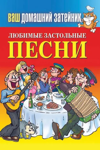 Обложка книги «Любимые застольные песни»