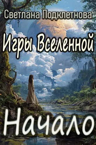 Обложка книги «Игры Вселенной: Начало»