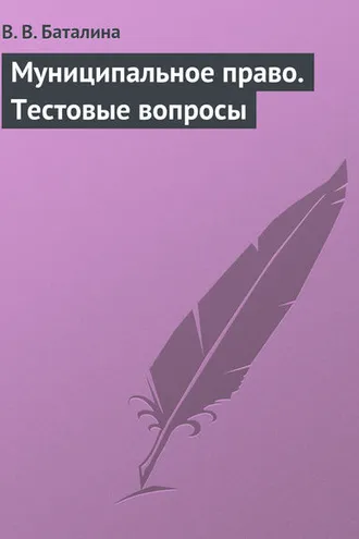 Обложка книги «Муниципальное право. Тестовые вопросы»