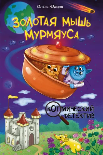 Обложка книги «Золотая мышь Мурмяуса»