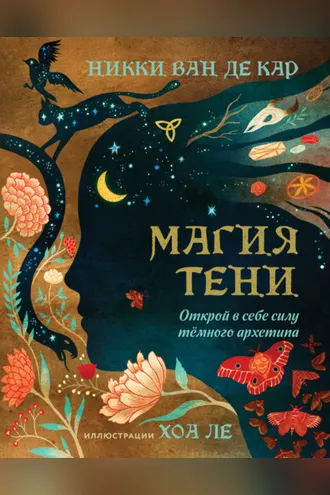 Обложка книги «Магия тени. Открой в себе силу тёмного архетипа»