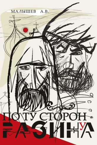Обложка книги «По ту сторону Разина. Патриарх Никон и крестьянская война 1670–1671 годов»