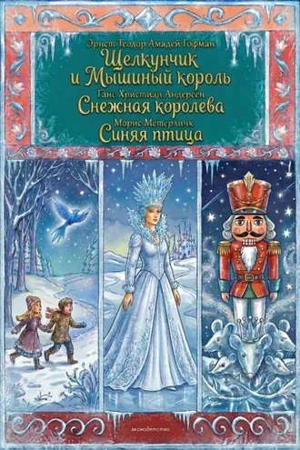 Обложка книги «Комплект книг: «Щелкунчик и Мышиный король», «Снежная королева», «Синяя птица»»