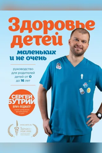 Обложка книги «Здоровье детей маленьких и не очень. Руководство для родителей детей от 0 до 16 лет»