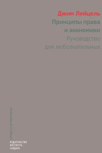 Обложка книги «Принципы права и экономики. Руководство для любознательных»