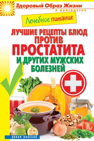 Обложка книги «Лечебное питание. Лучшие рецепты блюд против простатита и других мужских болезней»