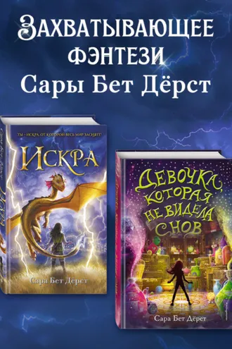 Обложка книги «Девочка, которая не видела снов. Искра. Комплект из 2 книг»