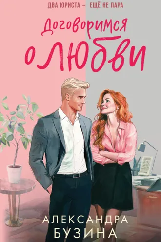 Обложка книги «Договоримся о любви»