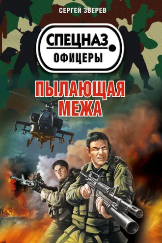 Обложка книги «Пылающая межа»