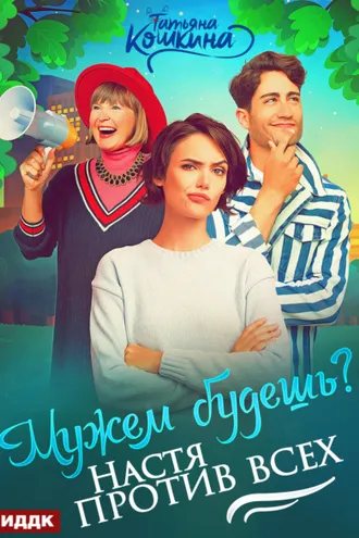 Обложка книги «Мужем будешь? Настя против всех»