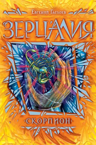 Обложка книги «Зерцалия. Скорпион»