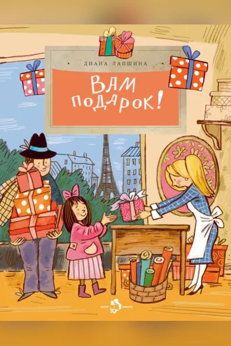 Обложка книги «Вам подарок!»