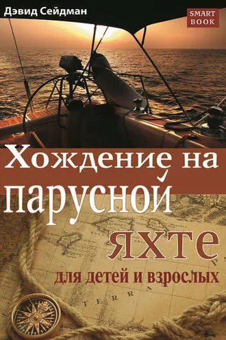 Обложка книги «Хождение на парусной яхте для детей и взрослых»