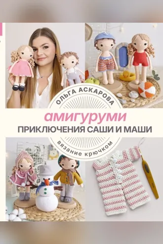 Обложка книги «Амигуруми. Приключения Саши и Маши. Вязание крючком»