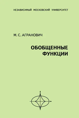 Обложка книги «Обобщенные функции»