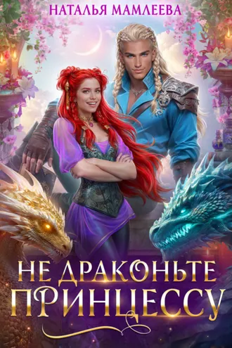 Обложка книги «Не драконьте принцессу!»