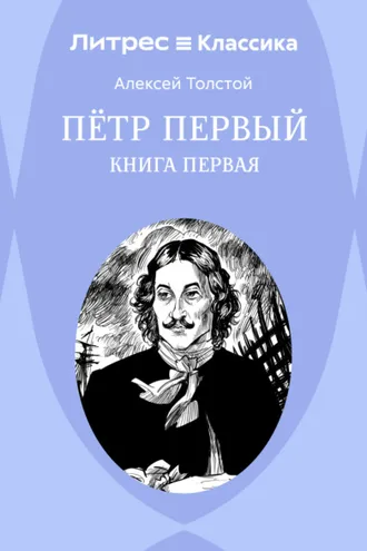 Обложка книги «Петр Первый. Книга 1»