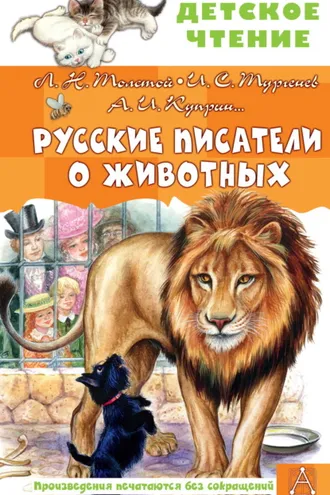 Обложка книги «Русские писатели о животных»