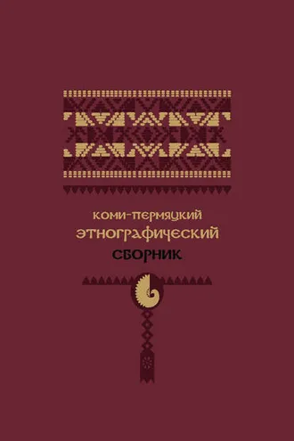 Обложка книги «Коми-пермяцкий этнографический сборник»