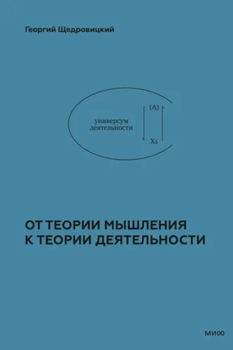 Обложка книги «От теории мышления к теории деятельности»