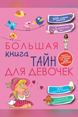 Обложка книги «Большая книга тайн для девочек»