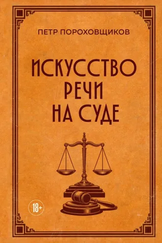 Обложка книги «Искусство речи на суде»