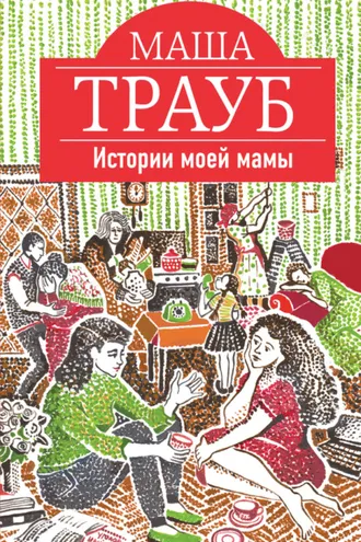 Обложка книги «Истории моей мамы»