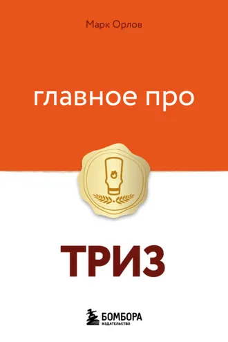 Обложка книги «Главное про ТРИЗ»