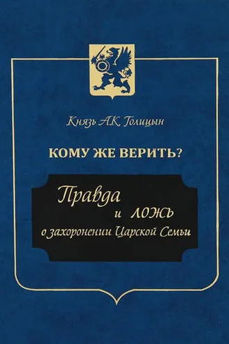 Обложка книги «Кому же верить? Правда и ложь о захоронении Царской Семьи»