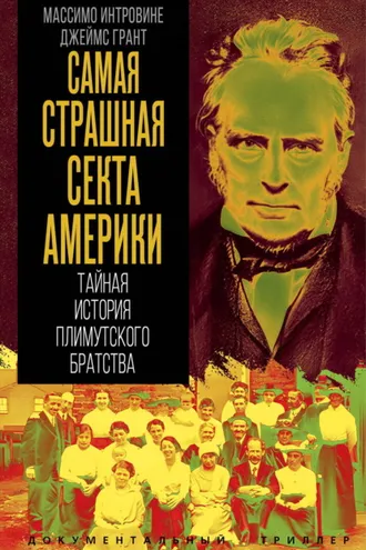 Обложка книги «Самая страшная секта Америки. Тайная история Плимутского братства»