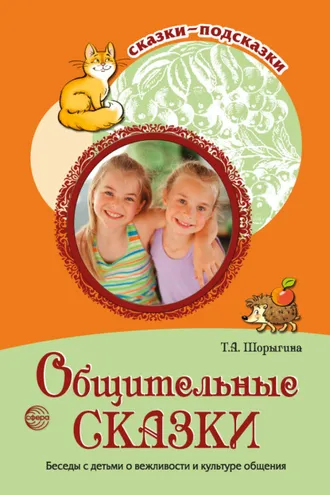 Обложка книги «Общительные сказки. Беседы с детьми о вежливости и культуре общения»